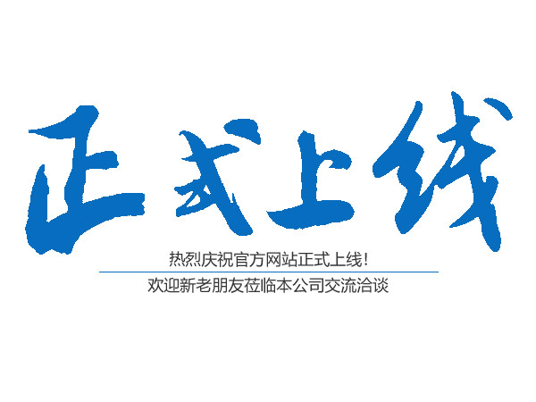 熱烈慶祝桃源縣鴻運金固鋁合金門窗有限公司官網正式上線?。?！